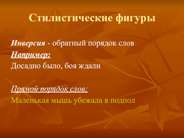 Стилистические фигуры Инверсия - обратный порядок слов Например: Досадно было,