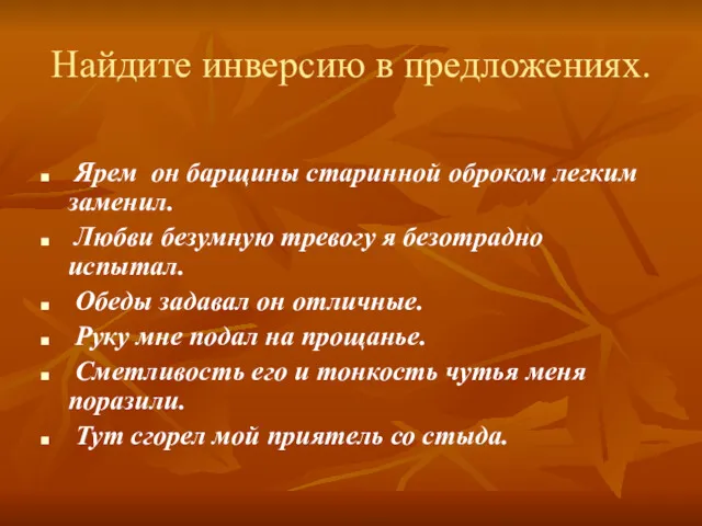 Найдите инверсию в предложениях. Ярем он барщины старинной оброком легким