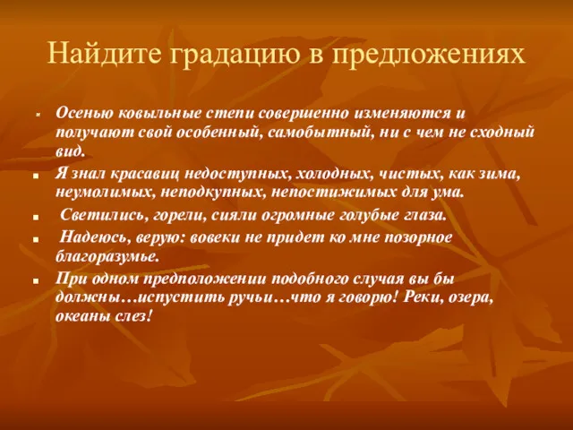 Найдите градацию в предложениях Осенью ковыльные степи совершенно изменяются и