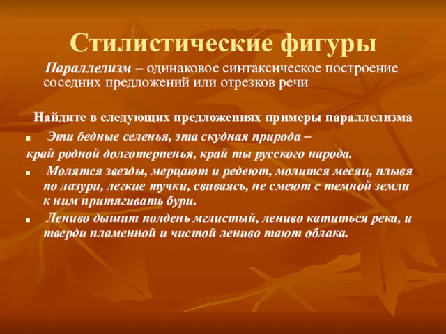 Стилистические фигуры Параллелизм – одинаковое синтаксическое построение соседних предложений или