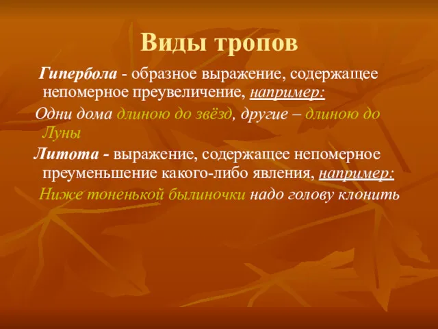 Виды тропов Гипербола - образное выражение, содержащее непомерное преувеличение, например: