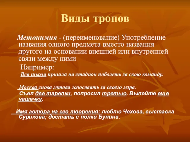 Виды тропов Метонимия - (переименование) Употребление названия одного предмета вместо