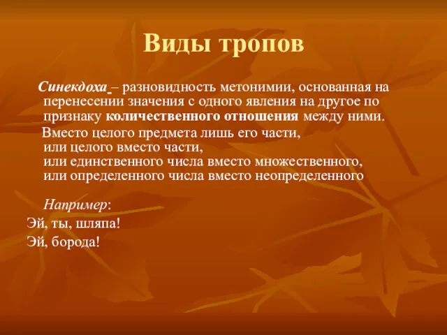 Виды тропов Синекдоха – разновидность метонимии, основанная на перенесении значения