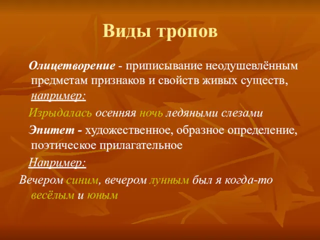 Виды тропов Олицетворение - приписывание неодушевлённым предметам признаков и свойств