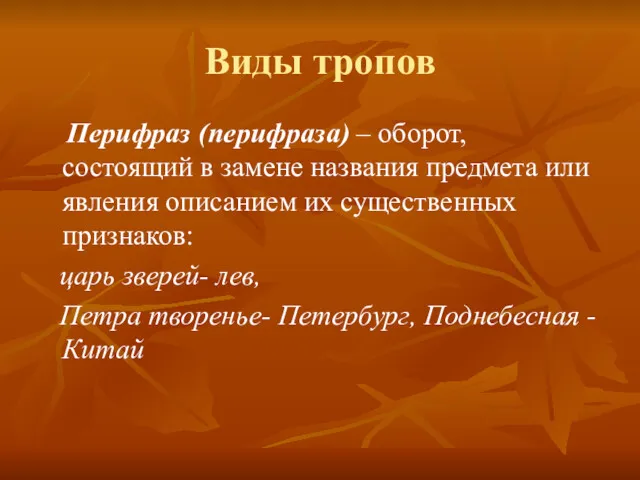 Виды тропов Перифраз (перифраза) – оборот, состоящий в замене названия