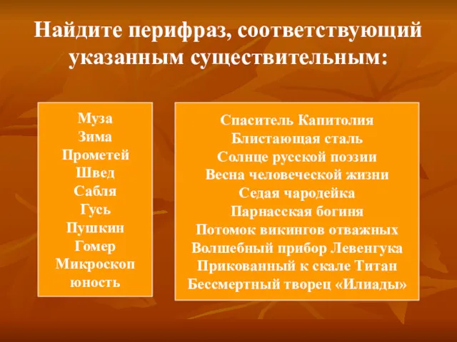 Найдите перифраз, соответствующий указанным существительным: Муза Зима Прометей Швед Сабля