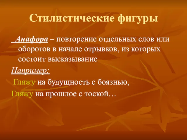 Стилистические фигуры Анафора – повторение отдельных слов или оборотов в