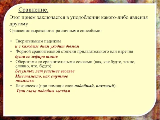 Сравнение. Этот прием заключается в уподоблении какого-либо явления другому Сравнения