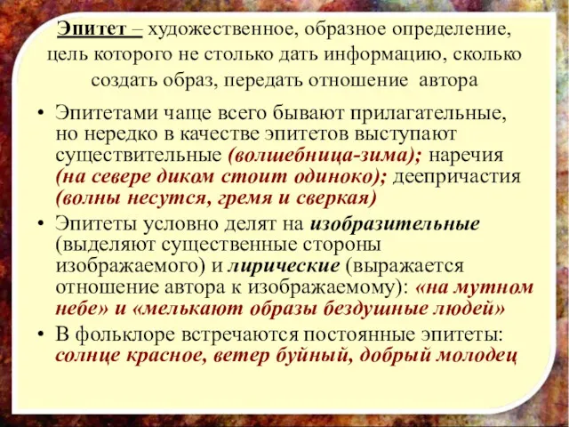 Эпитет – художественное, образное определение, цель которого не столько дать