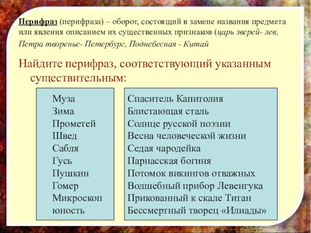 Перифраз (перифраза) – оборот, состоящий в замене названия предмета или