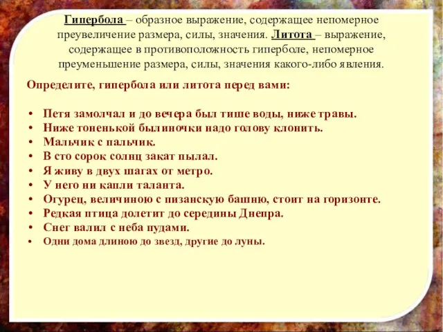 Гипербола – образное выражение, содержащее непомерное преувеличение размера, силы, значения.