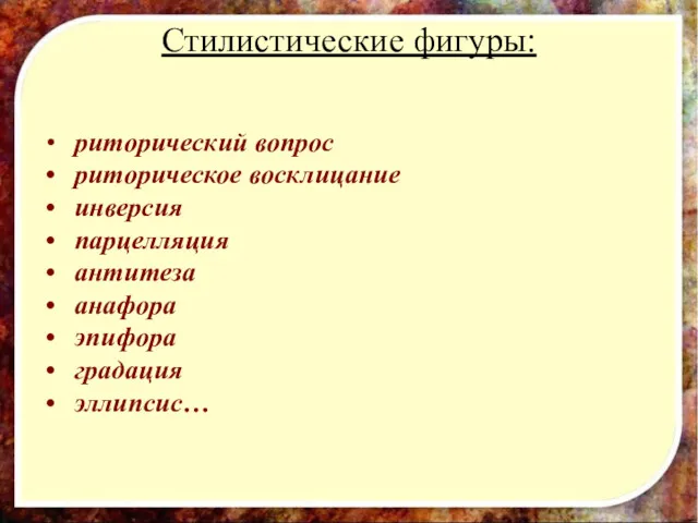 Стилистические фигуры: риторический вопрос риторическое восклицание инверсия парцелляция антитеза анафора эпифора градация эллипсис…