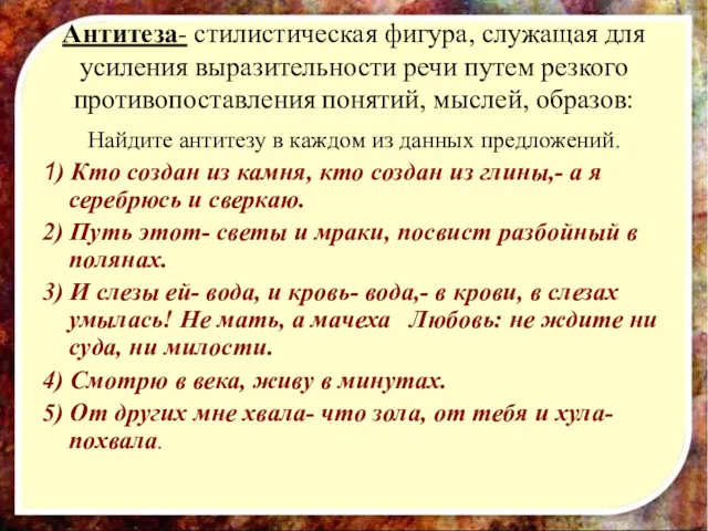 Антитеза- стилистическая фигура, служащая для усиления выразительности речи путем резкого