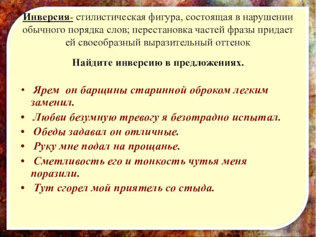 Инверсия- стилистическая фигура, состоящая в нарушении обычного порядка слов; перестановка