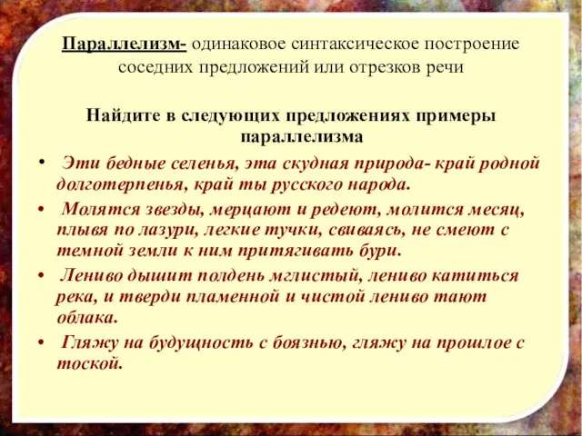 Параллелизм- одинаковое синтаксическое построение соседних предложений или отрезков речи Найдите