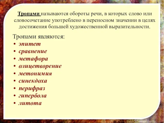 Тропами называются обороты речи, в которых слово или словосочетание употреблено