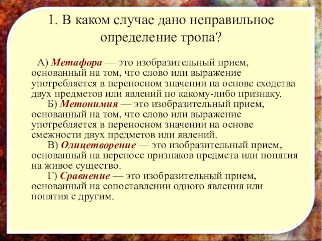 1. В каком случае дано неправильное определение тропа? A) Метафора