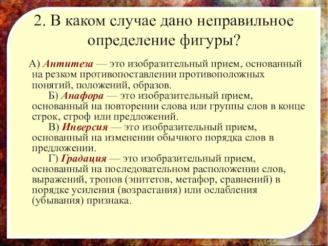 2. В каком случае дано неправильное определение фигуры? A) Антитеза