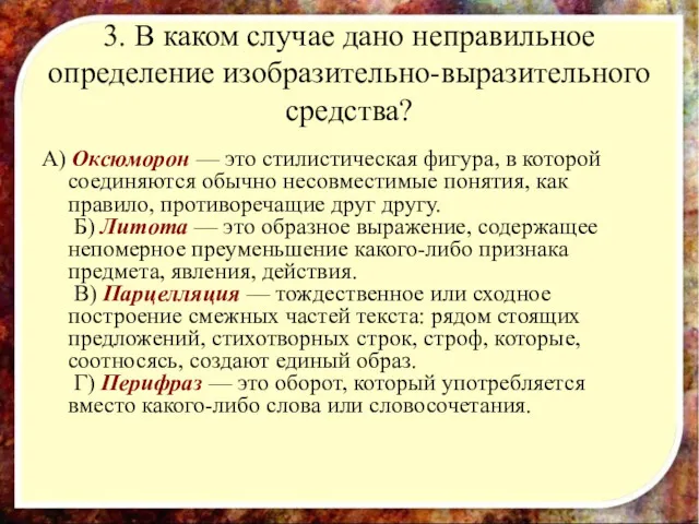 3. В каком случае дано неправильное определение изобразительно-выразительного средства? A)