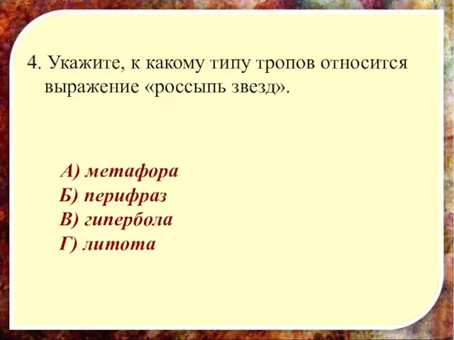 4. Укажите, к какому типу тропов относится выражение «россыпь звезд».