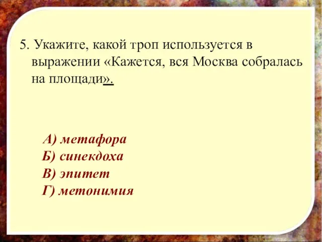 5. Укажите, какой троп используется в выражении «Кажется, вся Москва