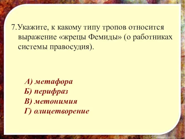 7.Укажите, к какому типу тропов относится выражение «жрецы Фемиды» (о