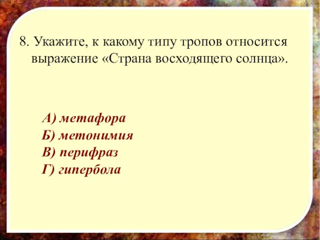 8. Укажите, к какому типу тропов относится выражение «Страна восходящего