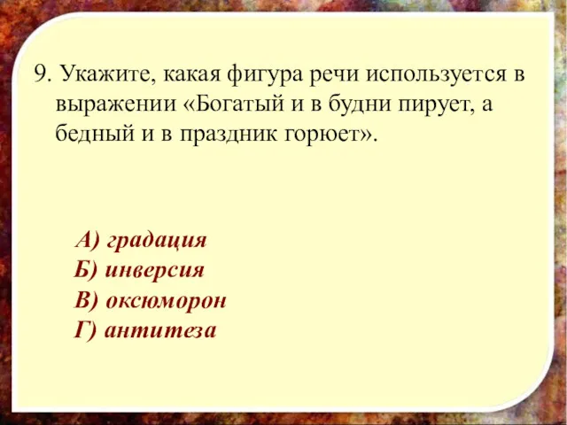 9. Укажите, какая фигура речи используется в выражении «Богатый и