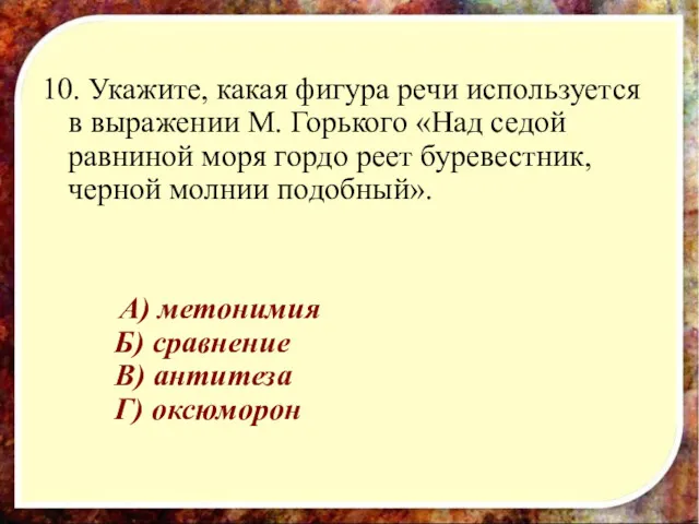 10. Укажите, какая фигура речи используется в выражении М. Горького