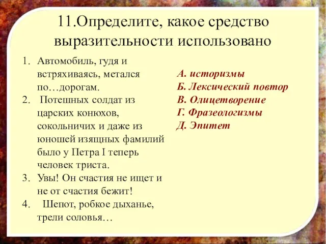 11.Определите, какое средство выразительности использовано Автомобиль, гудя и встряхиваясь, метался