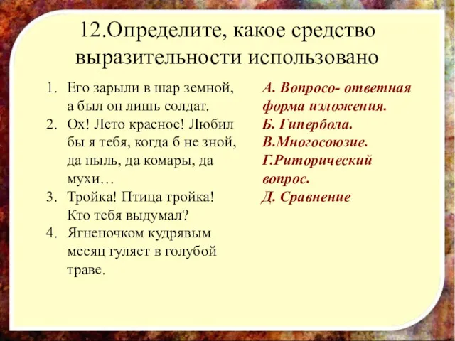 12.Определите, какое средство выразительности использовано Его зарыли в шар земной,