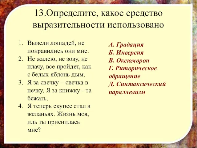 13.Определите, какое средство выразительности использовано Вывели лошадей, не понравились они