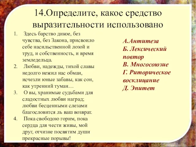 14.Определите, какое средство выразительности использовано Здесь барство дикое, без чувства,