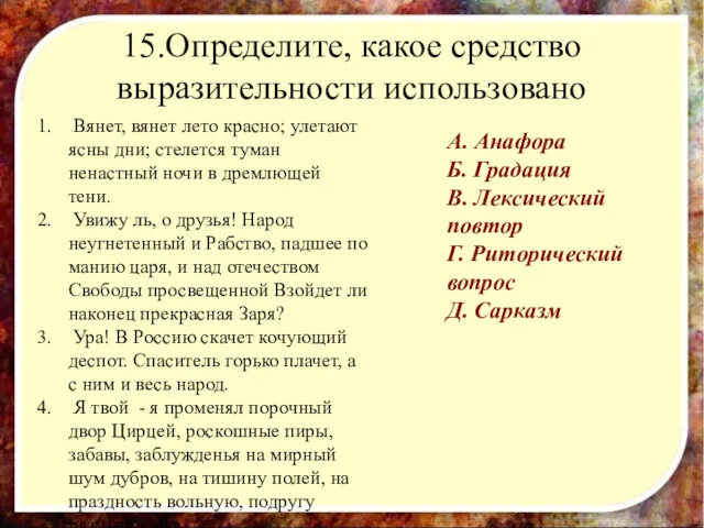 15.Определите, какое средство выразительности использовано Вянет, вянет лето красно; улетают