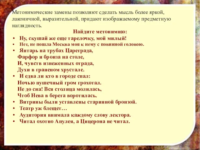 Метонимические замены позволяют сделать мысль более яркой, лаконичной, выразительной, придают