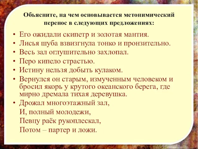 Объясните, на чем основывается метонимический перенос в следующих предложениях: Его