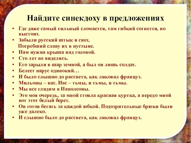 Найдите синекдоху в предложениях Где даже самый сильный сломается, там