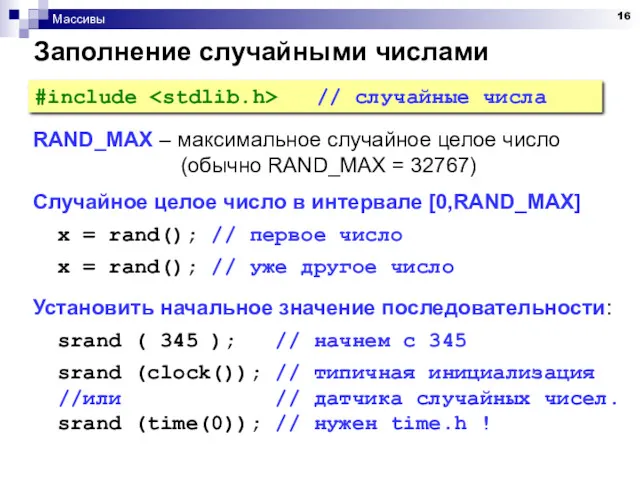 Массивы Заполнение случайными числами RAND_MAX – максимальное случайное целое число (обычно RAND_MAX =