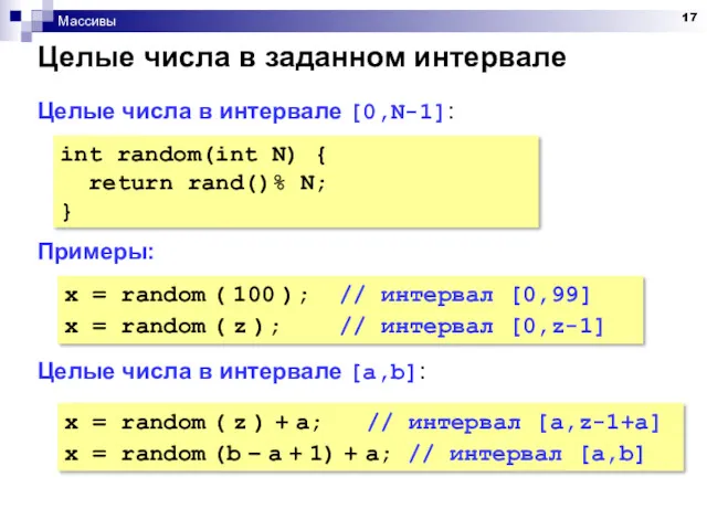 Массивы Целые числа в заданном интервале Целые числа в интервале [0,N-1]: Примеры: Целые