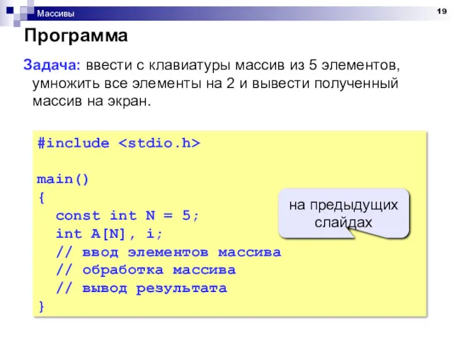 Массивы Программа #include main() { const int N = 5; int A[N], i;