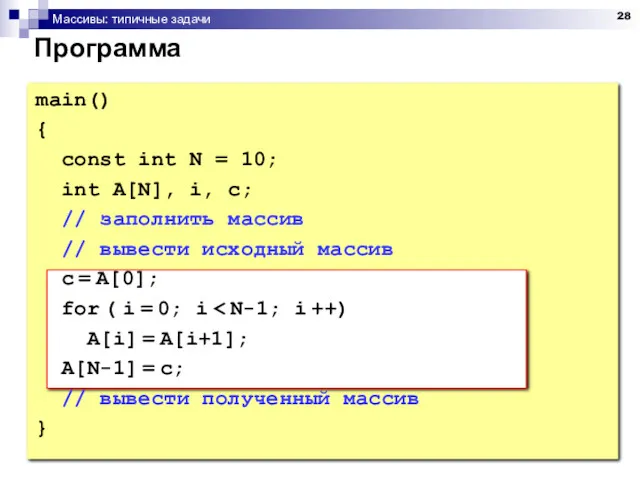 Массивы: типичные задачи Программа main() { const int N = 10; int A[N],
