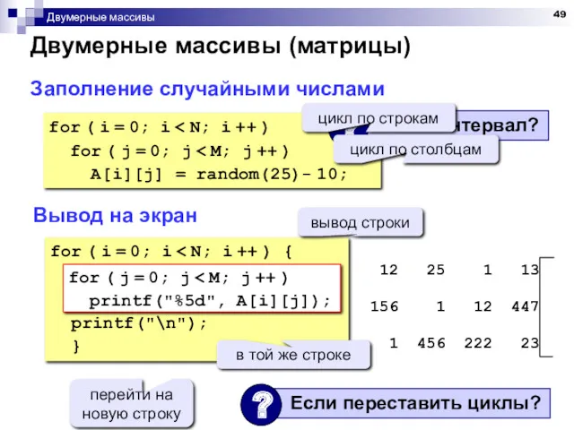 Двумерные массивы Двумерные массивы (матрицы) Заполнение случайными числами for ( i = 0;