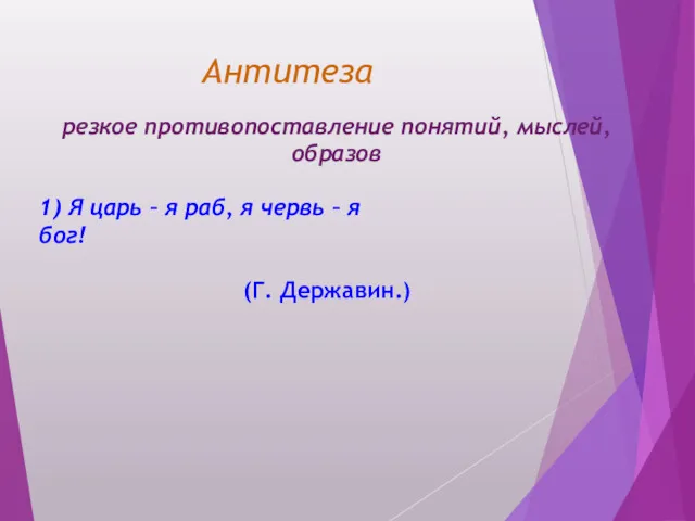 Антитеза резкое противопоставление понятий, мыслей, образов 1) Я царь –