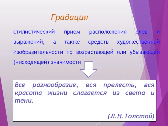 Градация стилистический прием расположения слов и выражений, а также средств