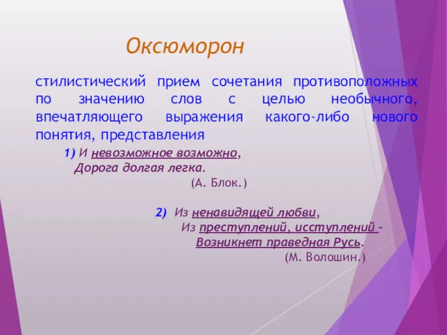 Оксюморон стилистический прием сочетания противоположных по значению слов с целью