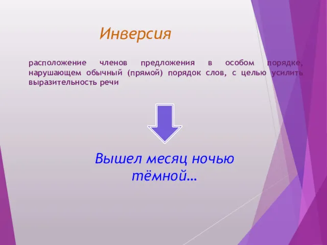 Инверсия расположение членов предложения в особом порядке, нарушающем обычный (прямой)