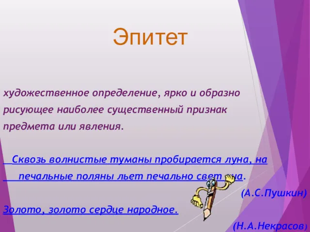 Эпитет художественное определение, ярко и образно рисующее наиболее существенный признак