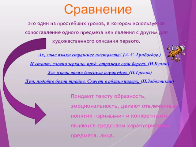 Сравнение это один из простейших тропов, в котором используется сопоставление