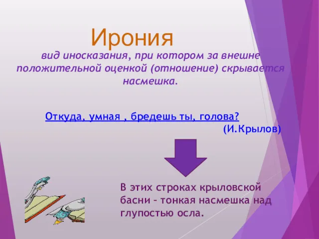 Ирония вид иносказания, при котором за внешне положительной оценкой (отношение)