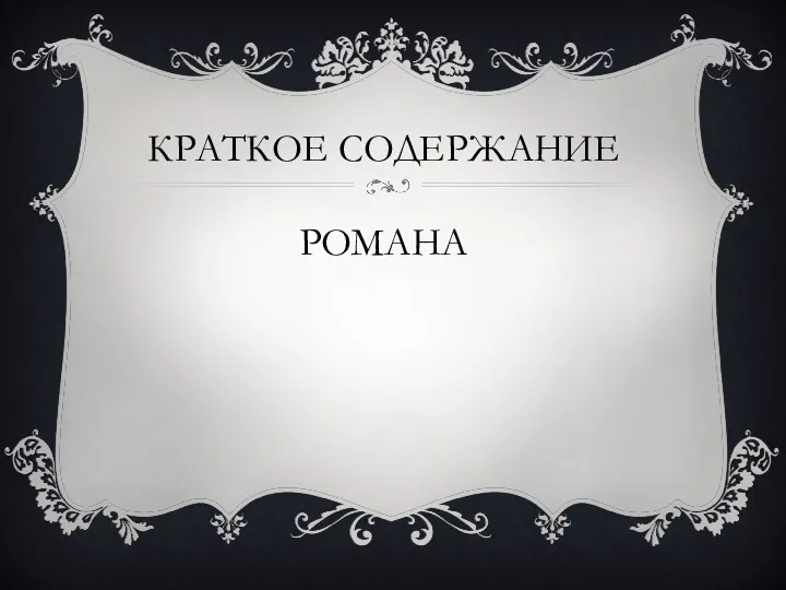 КРАТКОЕ СОДЕРЖАНИЕ РОМАНА